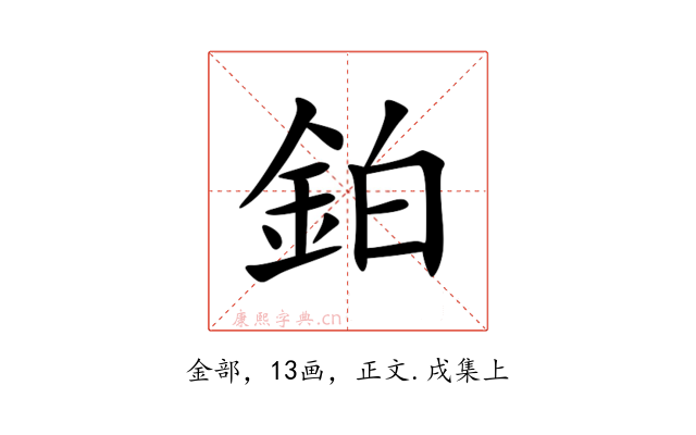 鉑