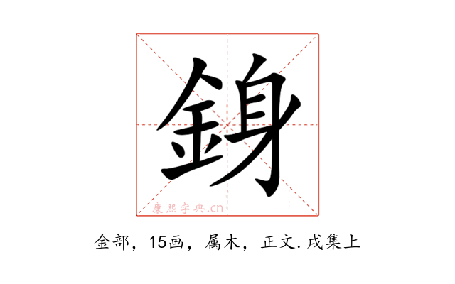 銵
