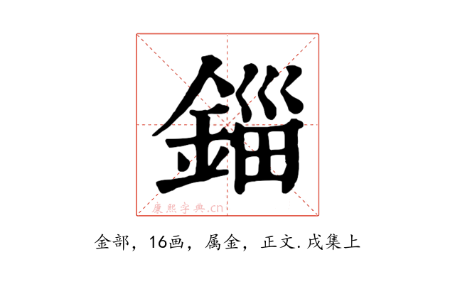 錙