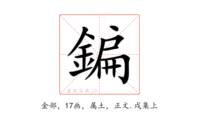 鍽