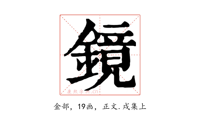 鏡