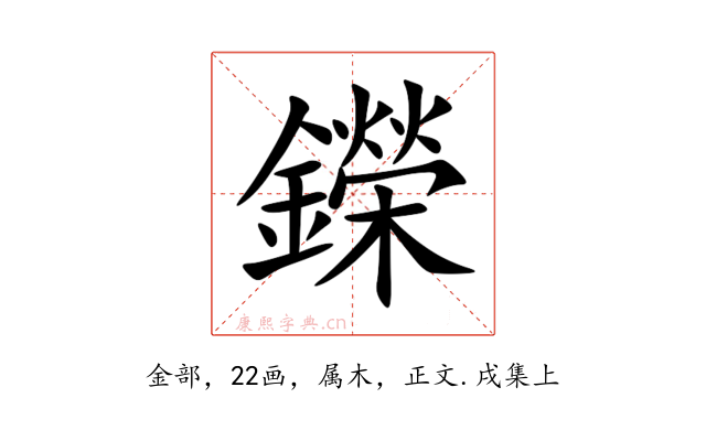 鑅