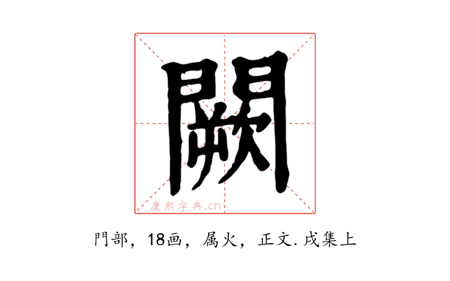 闕