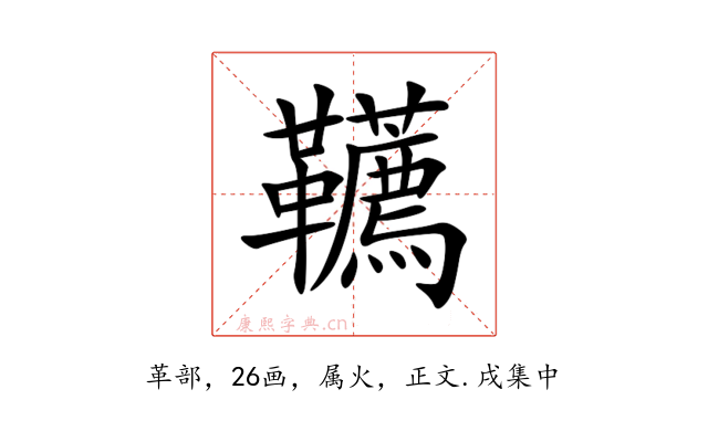 韉