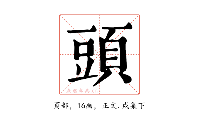 頭