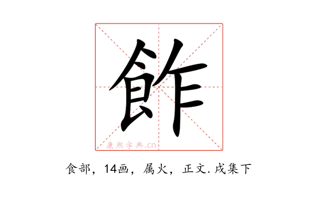 飵