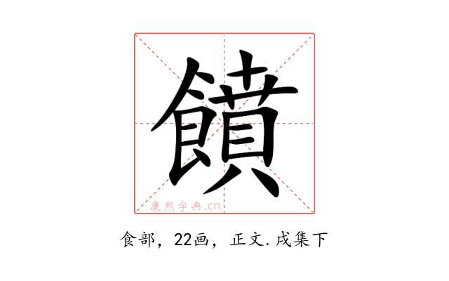 饙