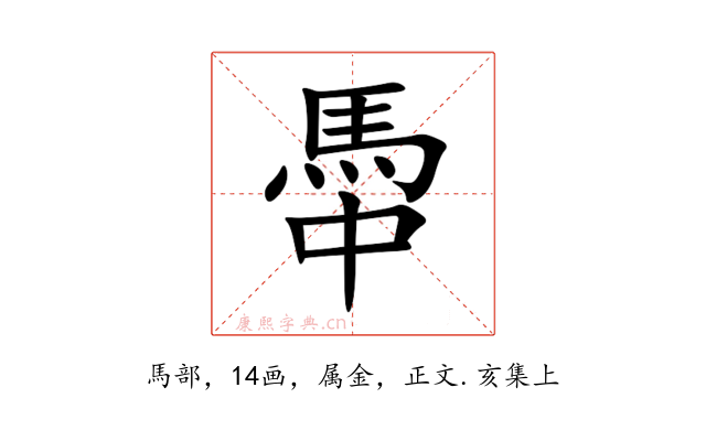 馽