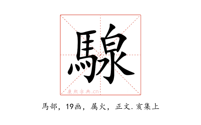 騡