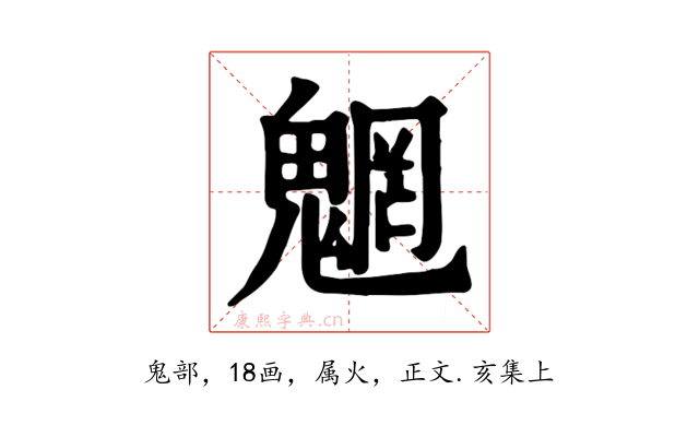 魍
