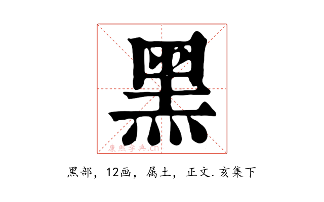 黑