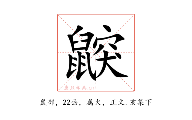 鼵