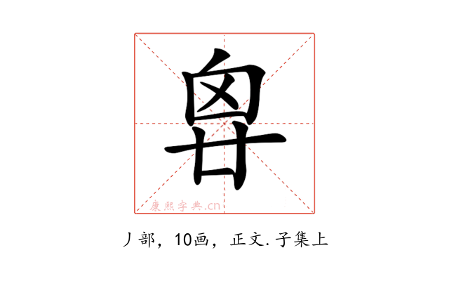 𠂺