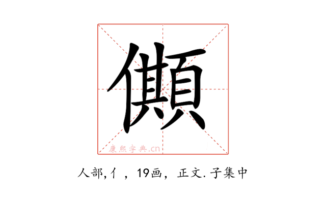 𠐾