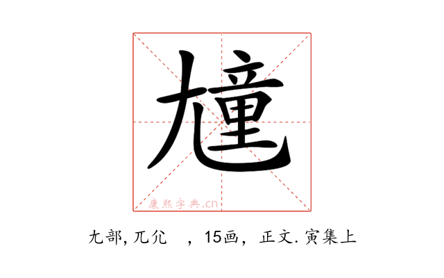 𡰒