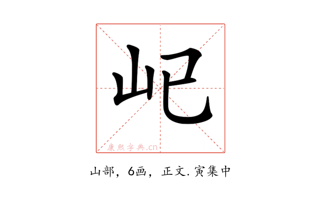 𡴾