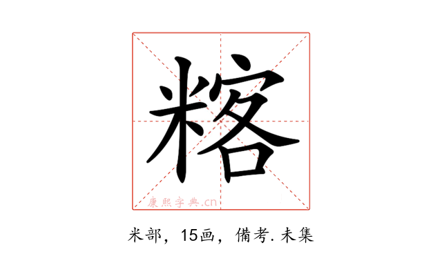 𥻞