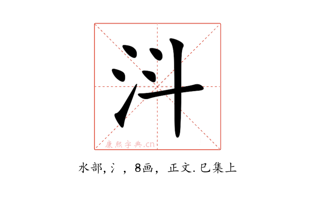 㳆