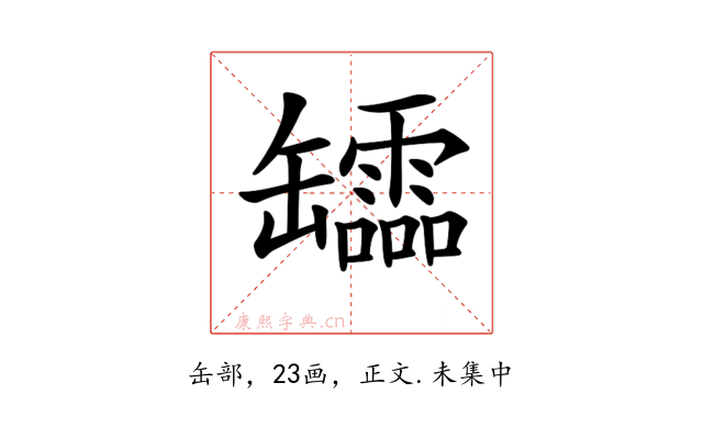 𦉢