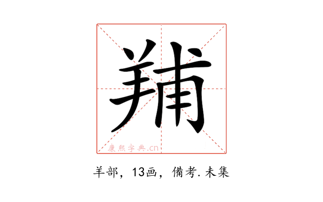 𦎎
