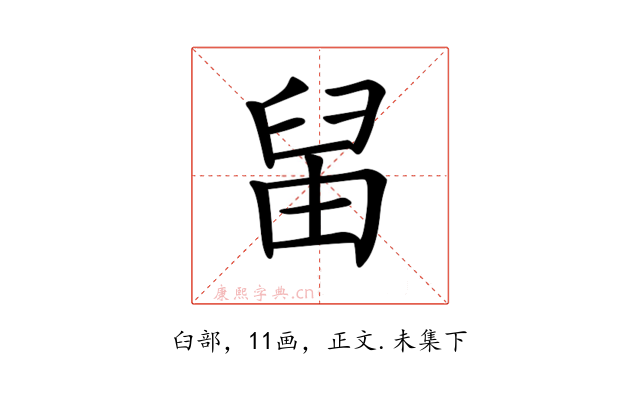 𦥪