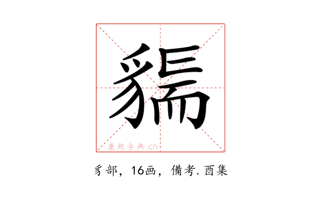 𧳲