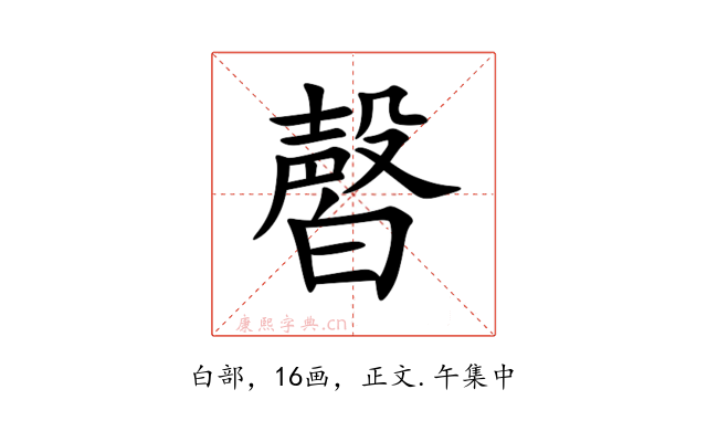 㿦