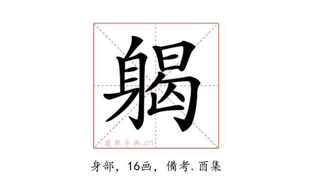 𨉪