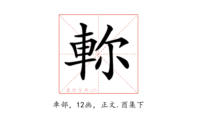 𨋎