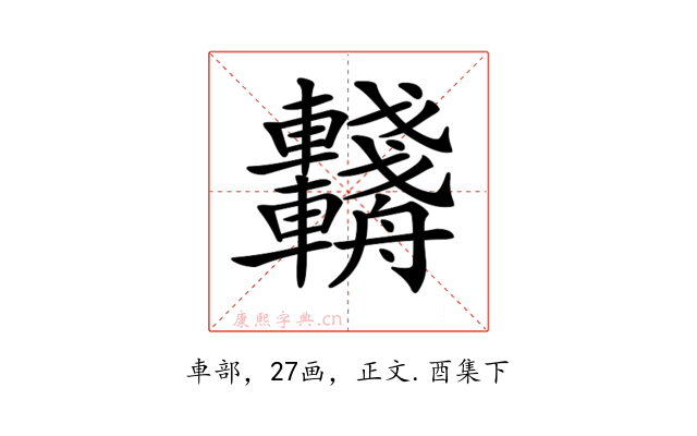 𨏺