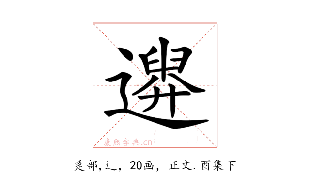 𨗮