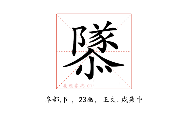 𨽎
