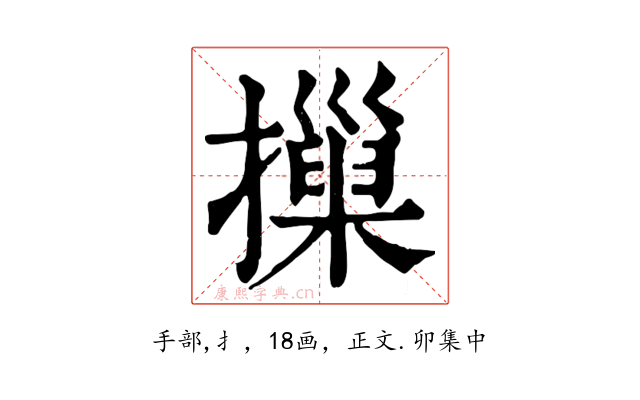 摷