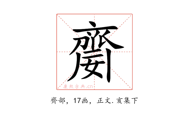 䶒