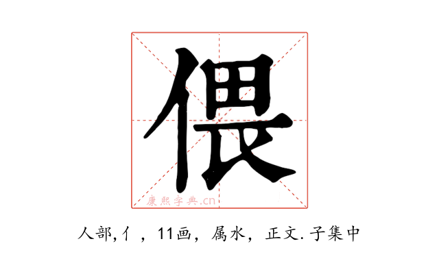 偎