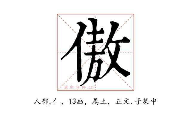 傲