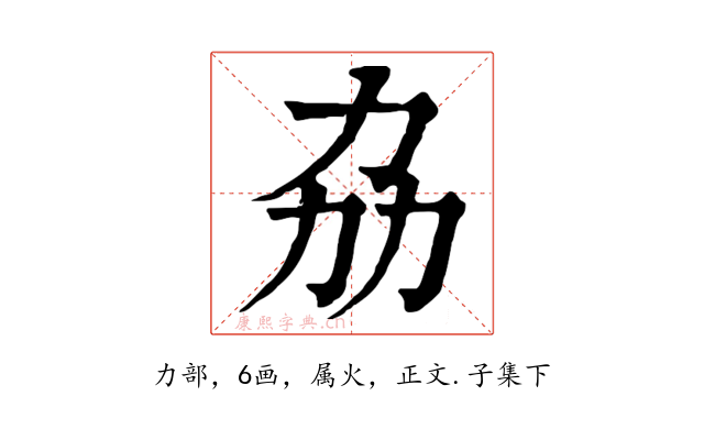 劦