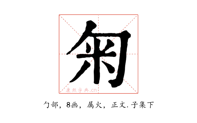 匊