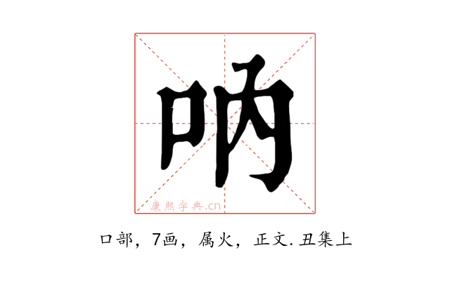 吶