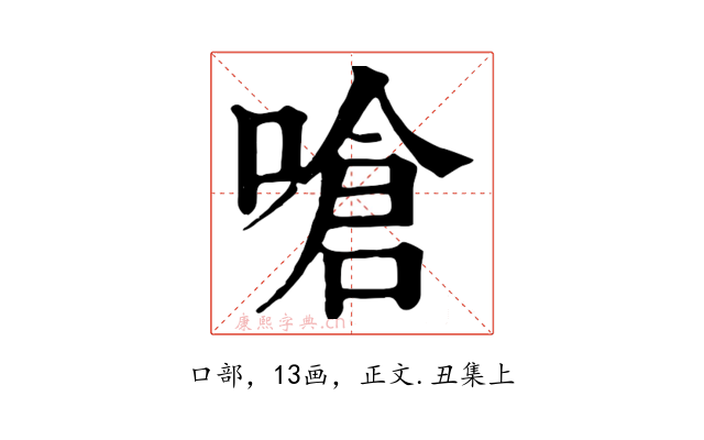 嗆