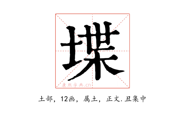 堞