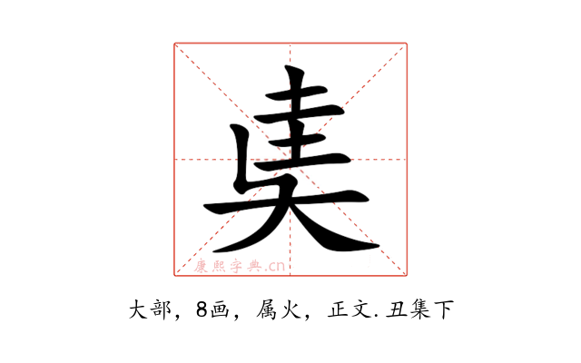 奊