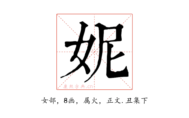 妮