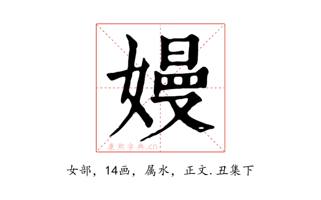 嫚