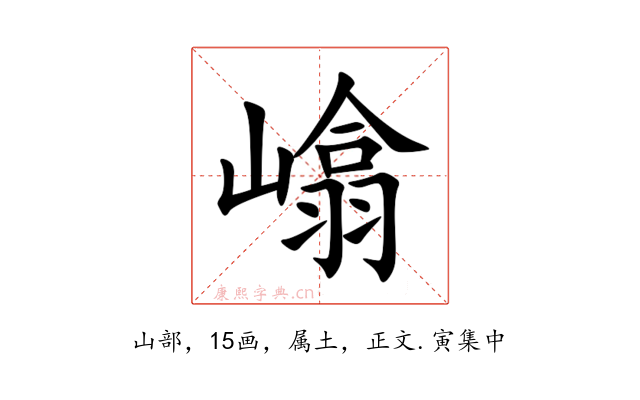 嶖