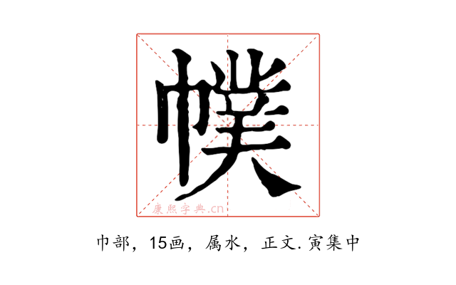 幞