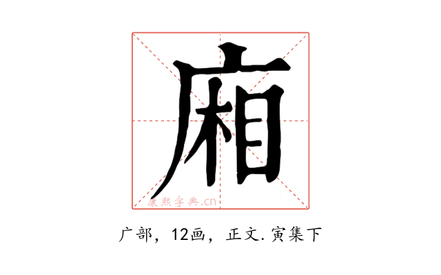 廂