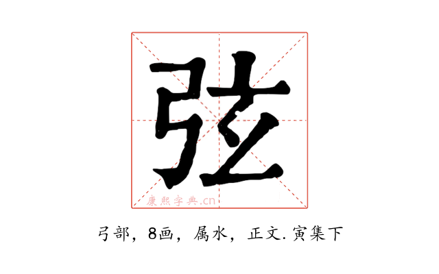 弦