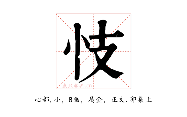 忮