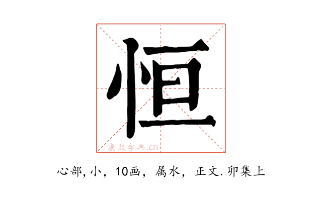 恒
